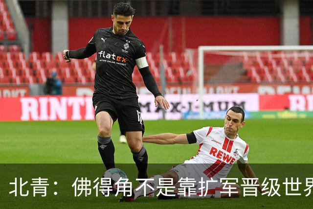 北青：佛得角不是靠扩军晋级世界杯，战平西班牙已经赢了